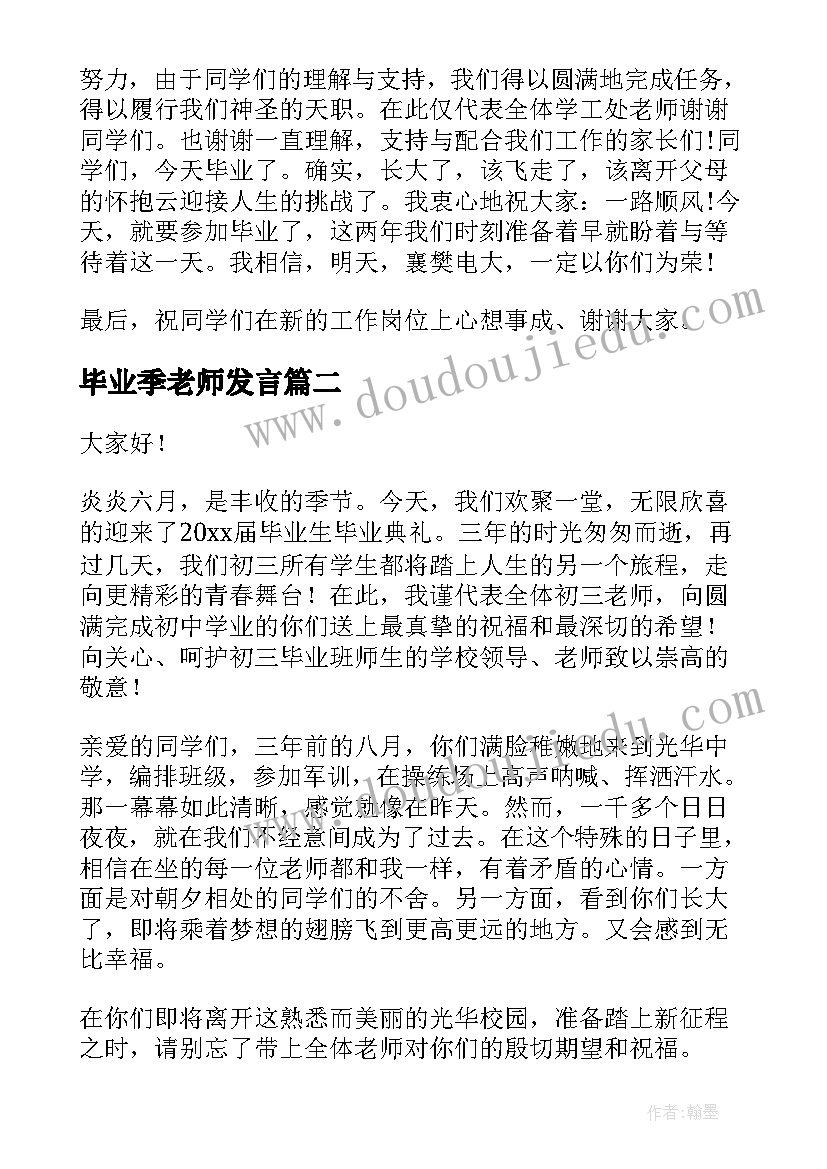 2023年毕业季老师发言(优秀5篇)