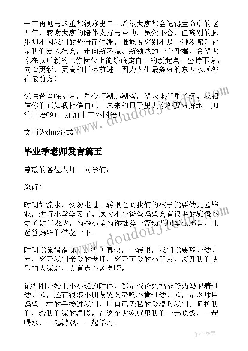 2023年毕业季老师发言(优秀5篇)