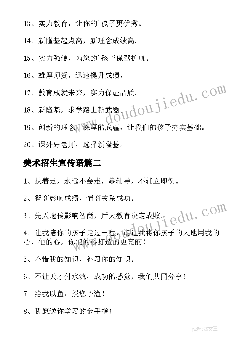 美术招生宣传语(汇总10篇)