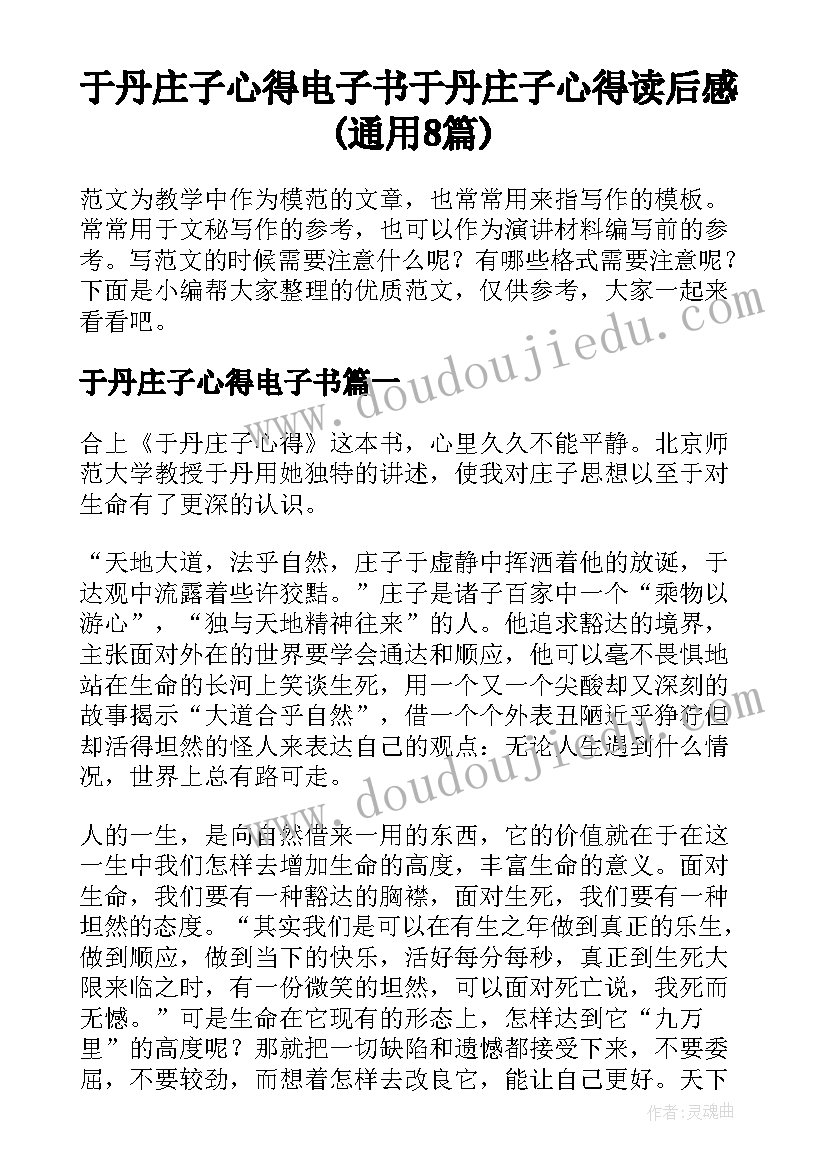 于丹庄子心得电子书 于丹庄子心得读后感(通用8篇)