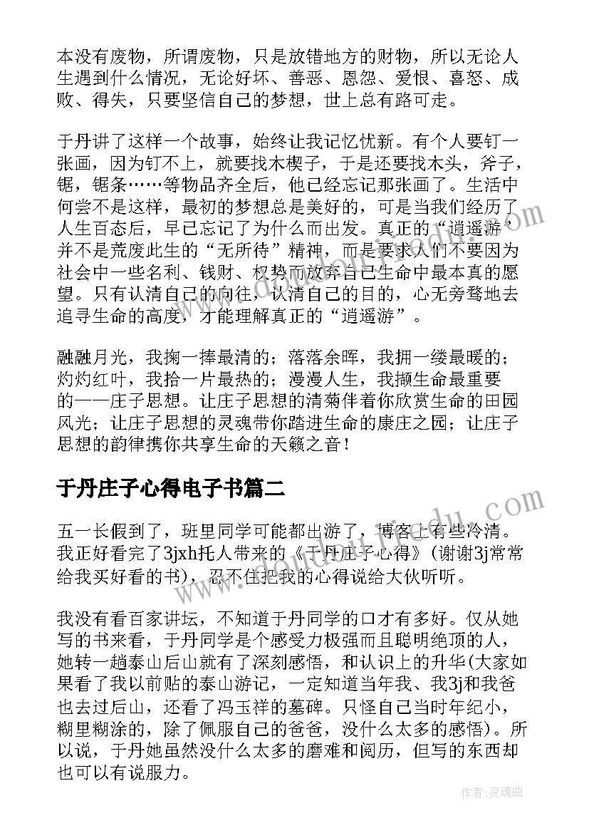 于丹庄子心得电子书 于丹庄子心得读后感(通用8篇)