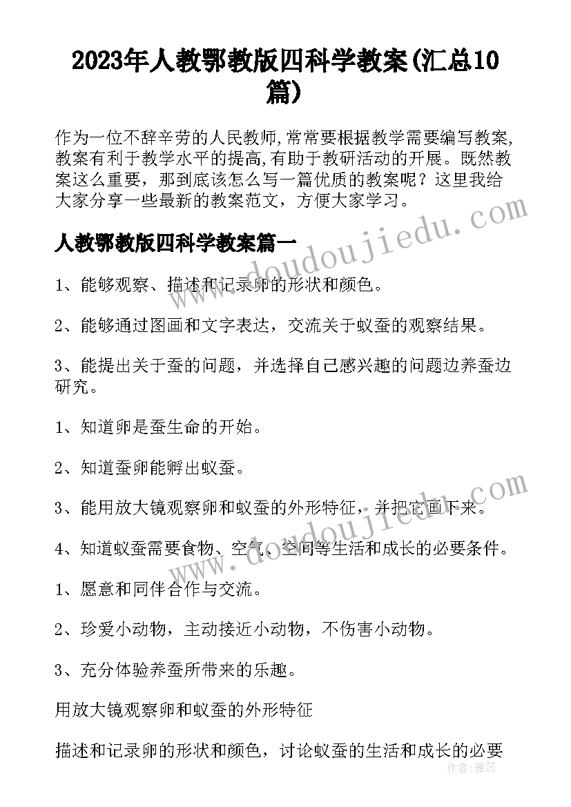 2023年人教鄂教版四科学教案(汇总10篇)