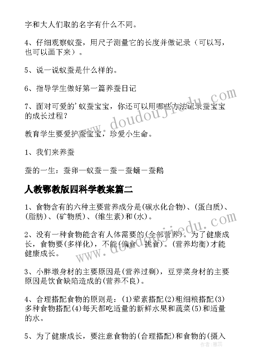 2023年人教鄂教版四科学教案(汇总10篇)