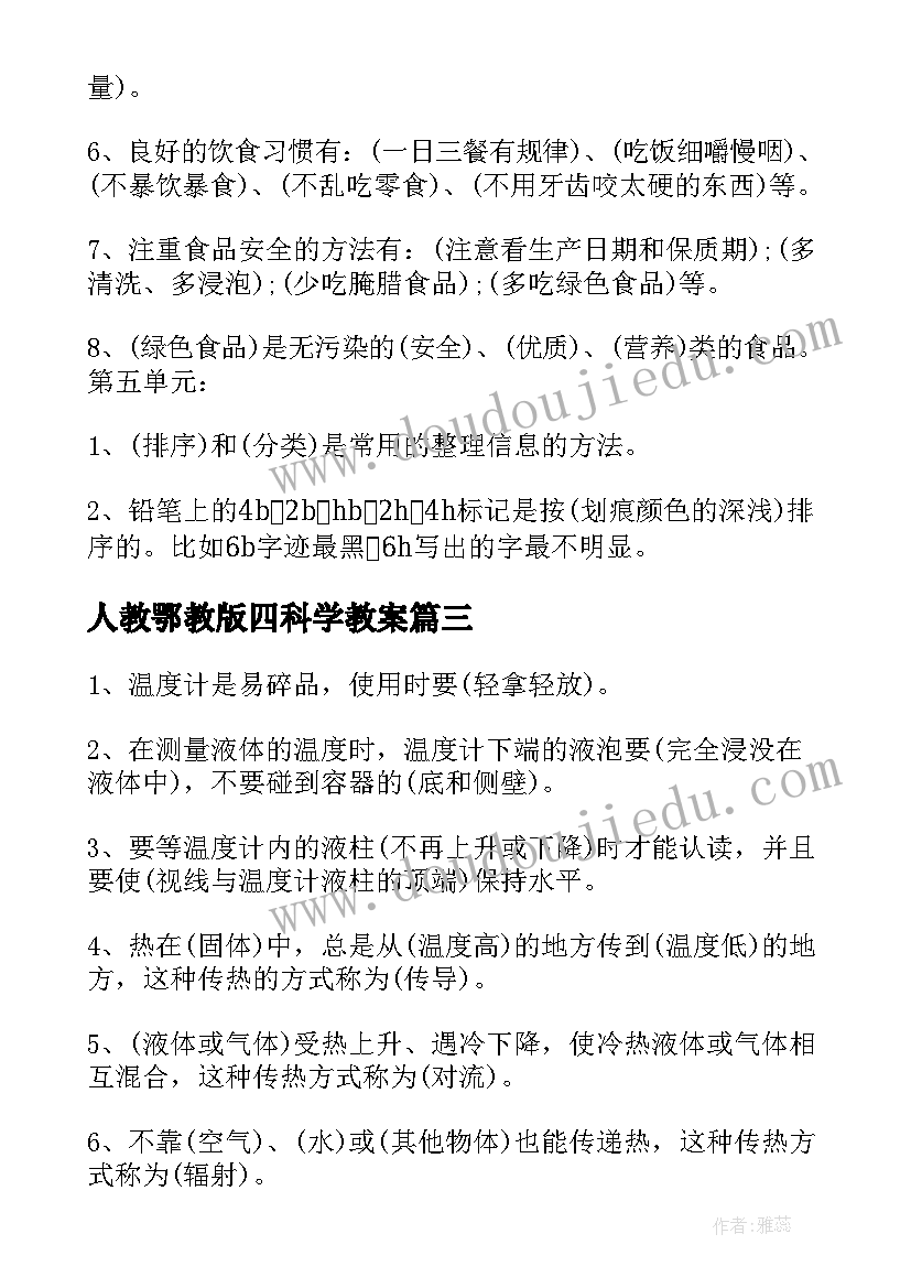 2023年人教鄂教版四科学教案(汇总10篇)