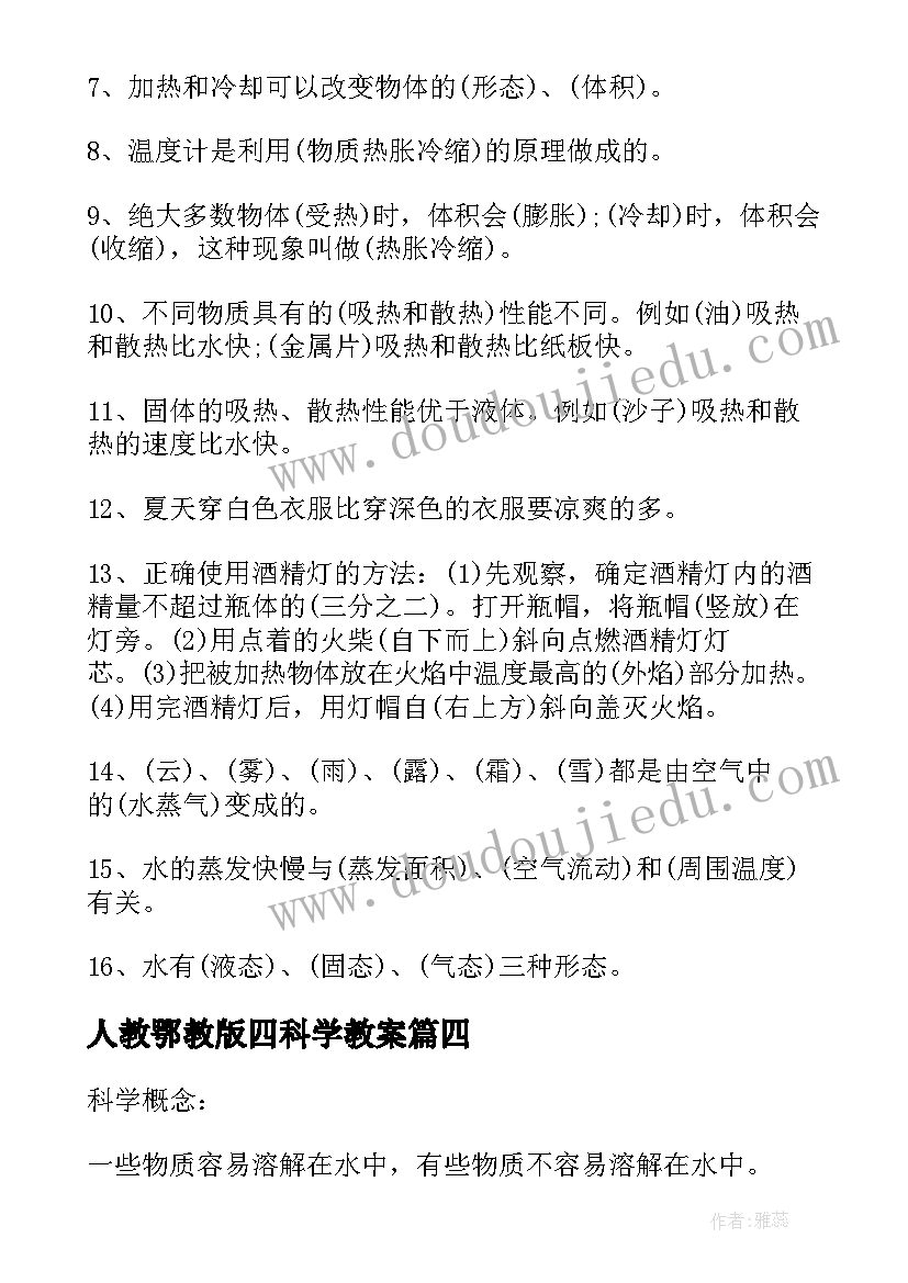 2023年人教鄂教版四科学教案(汇总10篇)