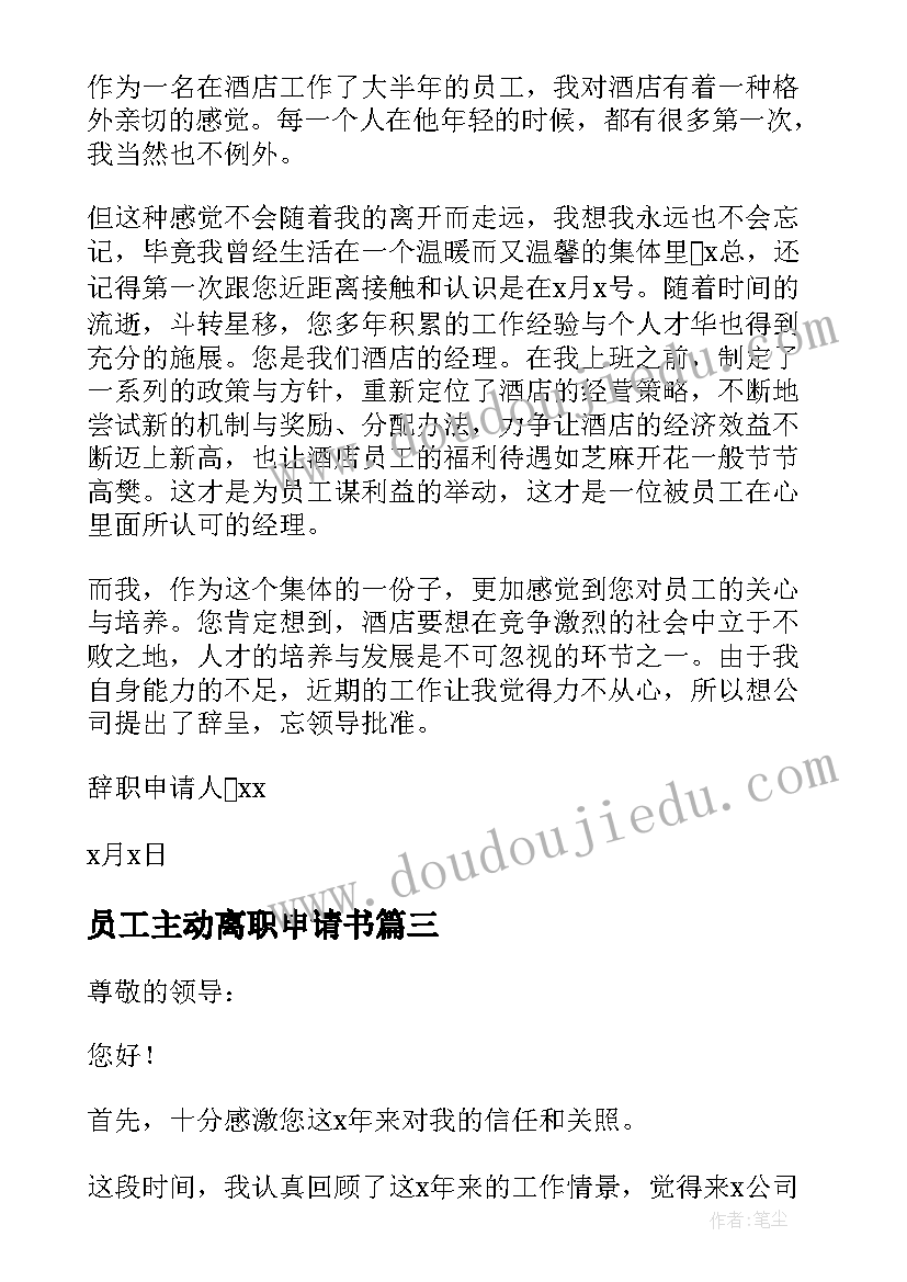 最新员工主动离职申请书(通用8篇)