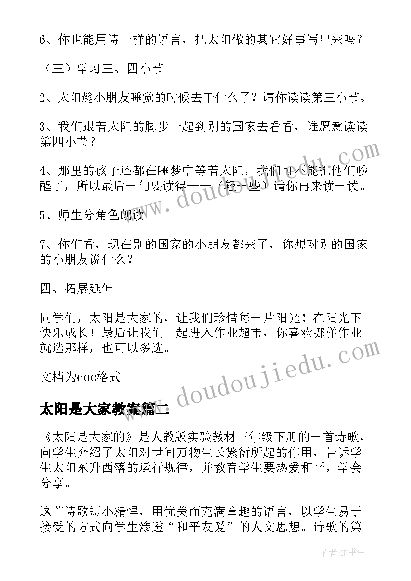 太阳是大家教案(实用5篇)