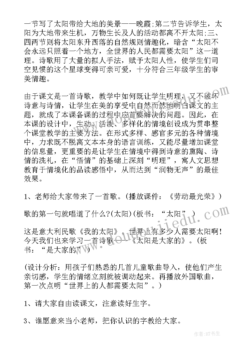 太阳是大家教案(实用5篇)