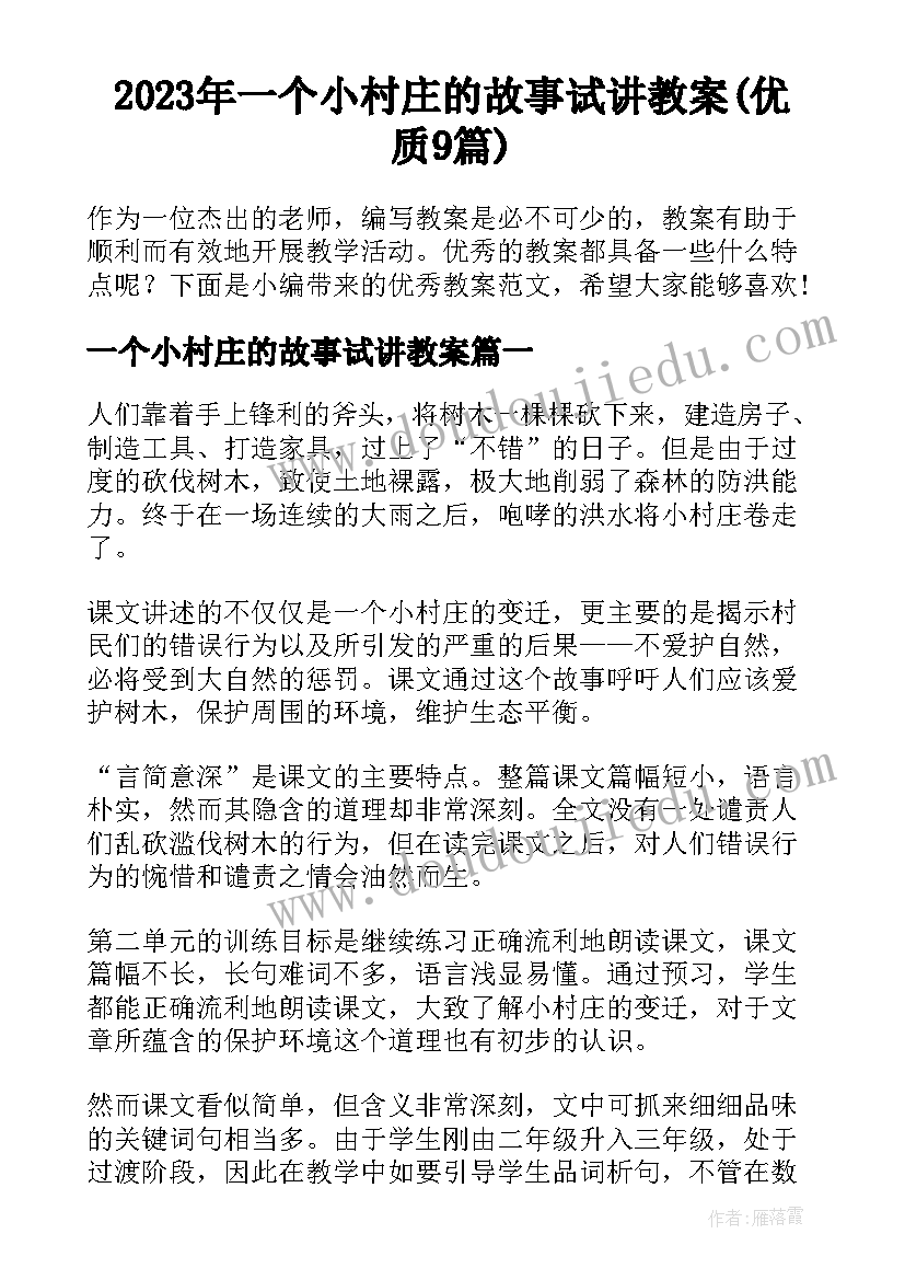 2023年一个小村庄的故事试讲教案(优质9篇)