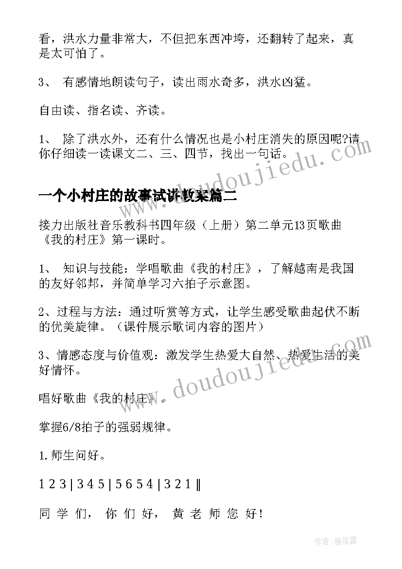 2023年一个小村庄的故事试讲教案(优质9篇)