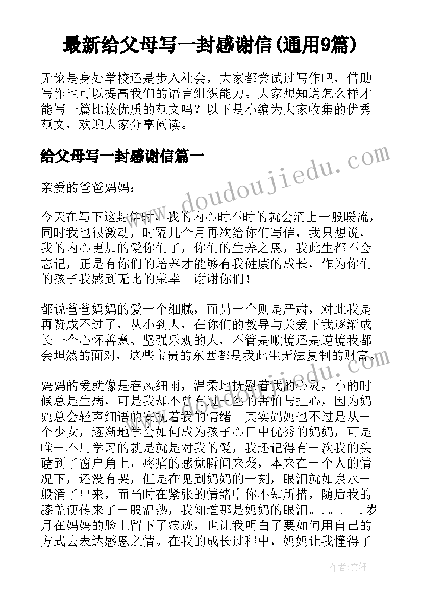 最新给父母写一封感谢信(通用9篇)