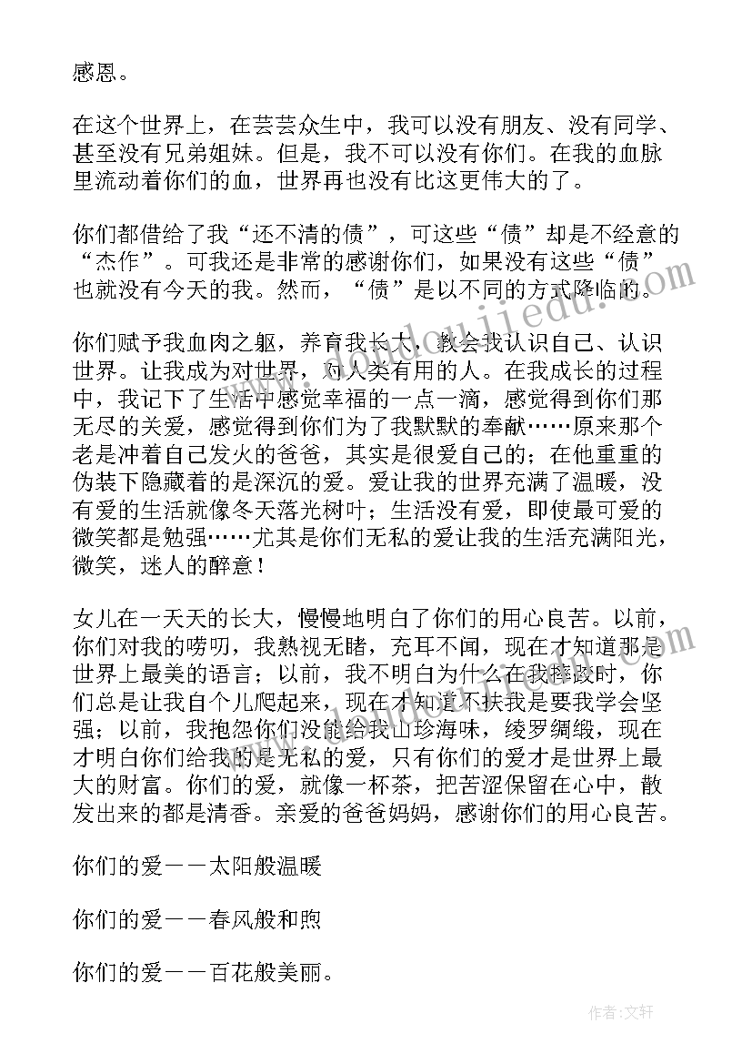 最新给父母写一封感谢信(通用9篇)