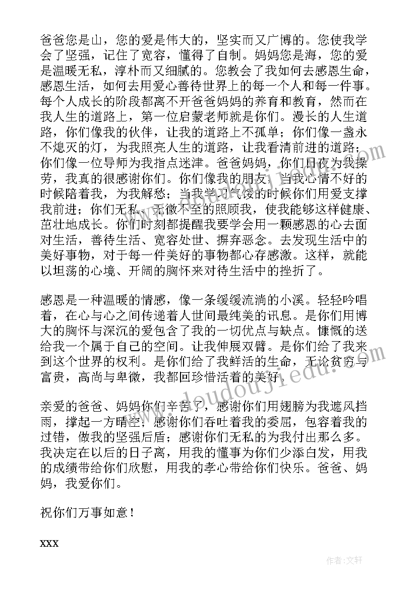 最新给父母写一封感谢信(通用9篇)