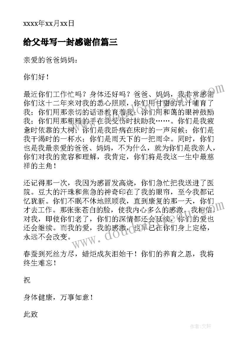 最新给父母写一封感谢信(通用9篇)