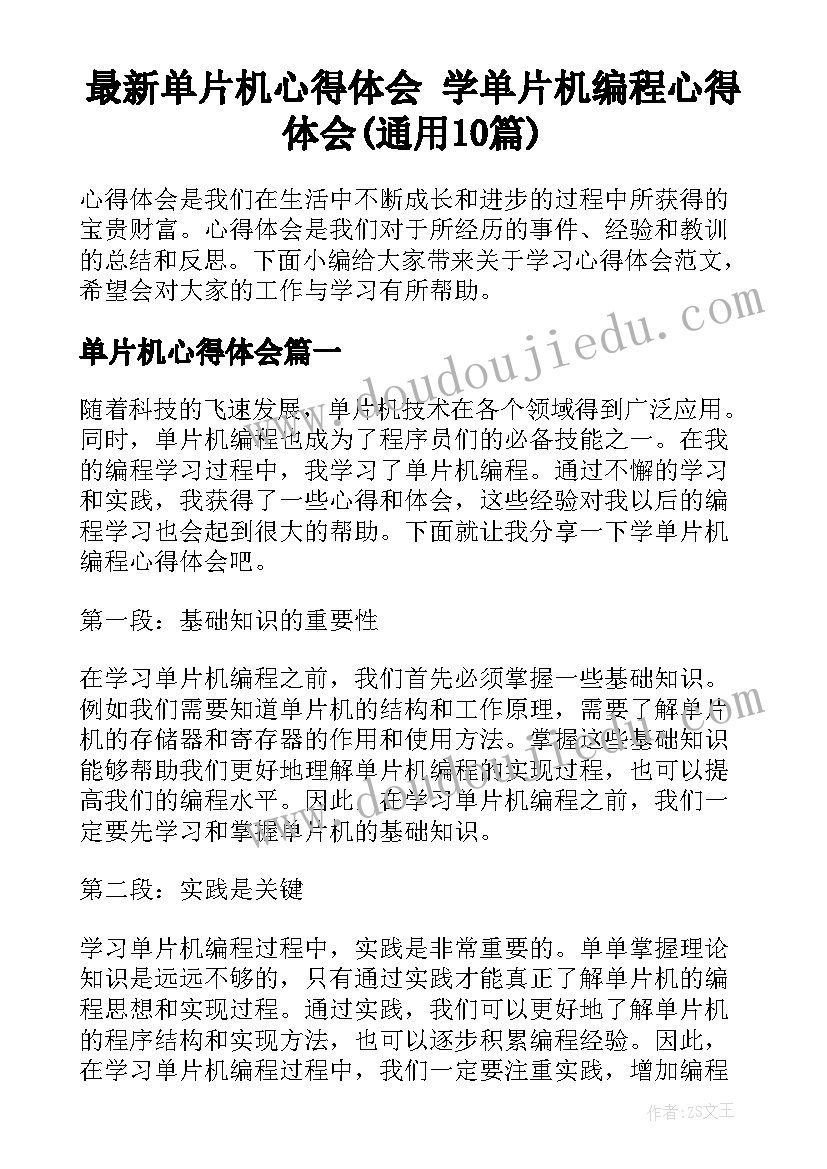 最新单片机心得体会 学单片机编程心得体会(通用10篇)