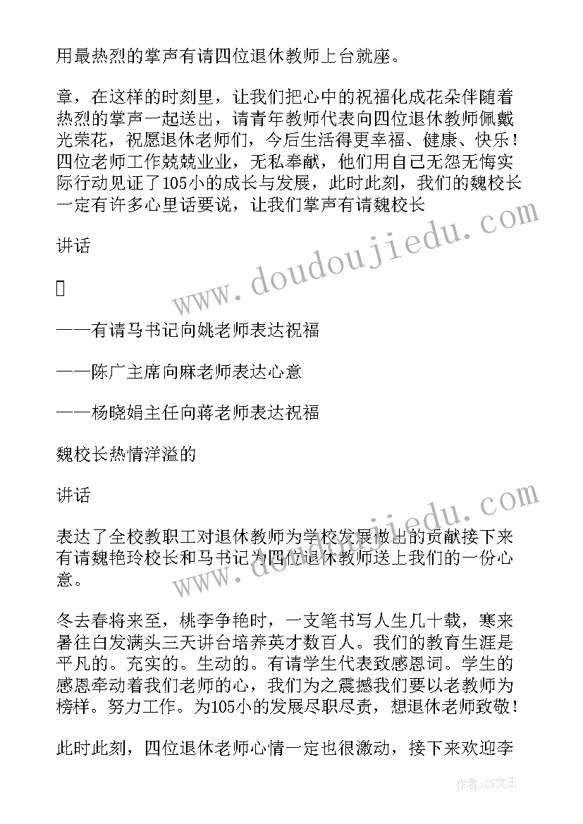 最新教师欢送会流程 教师退休欢送会主持串词(汇总5篇)