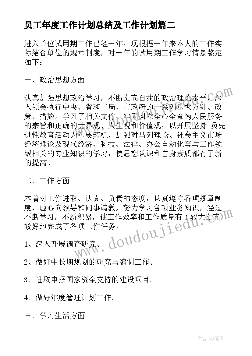 2023年员工年度工作计划总结及工作计划(汇总9篇)