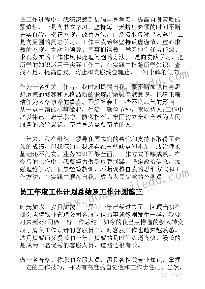 2023年员工年度工作计划总结及工作计划(汇总9篇)