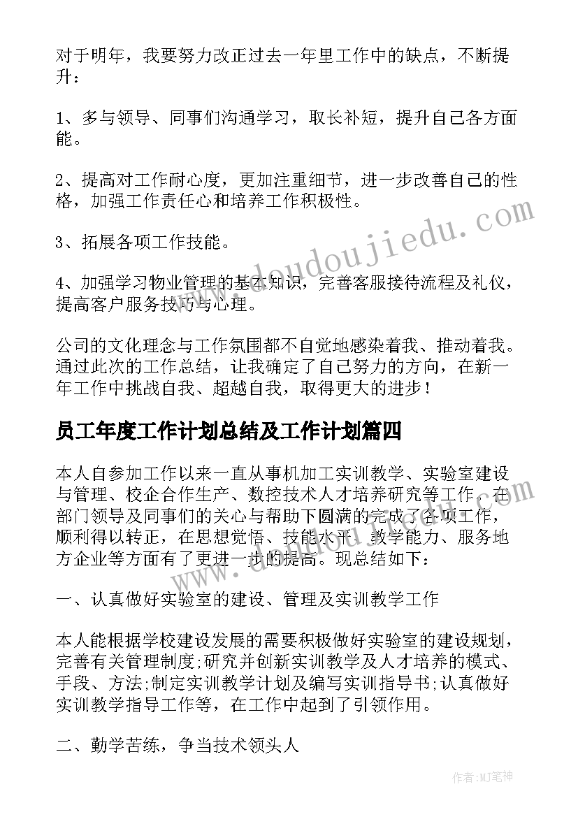 2023年员工年度工作计划总结及工作计划(汇总9篇)