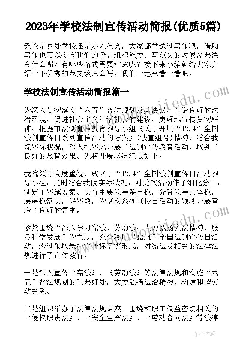 2023年学校法制宣传活动简报(优质5篇)