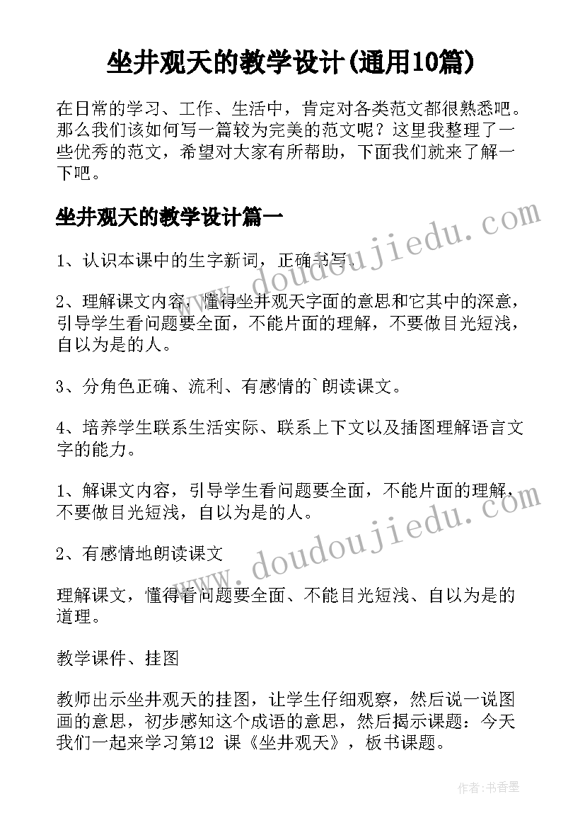 坐井观天的教学设计(通用10篇)