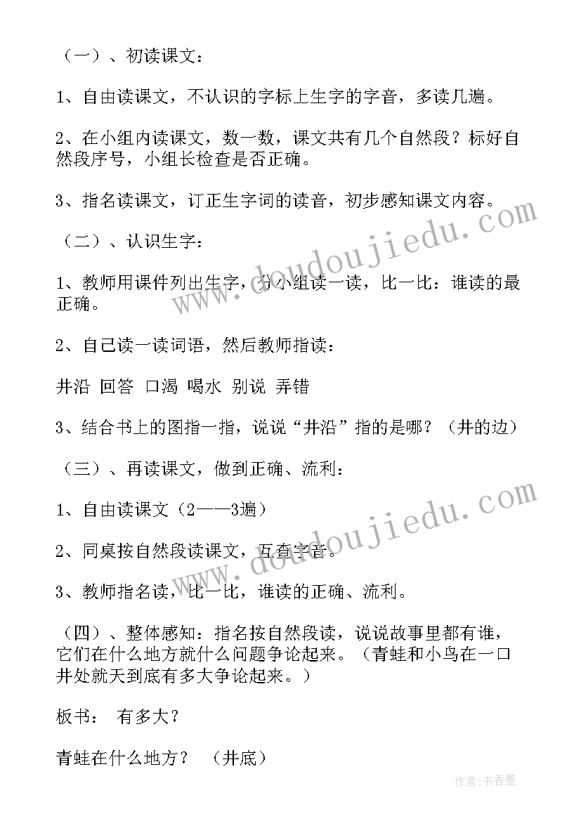 坐井观天的教学设计(通用10篇)