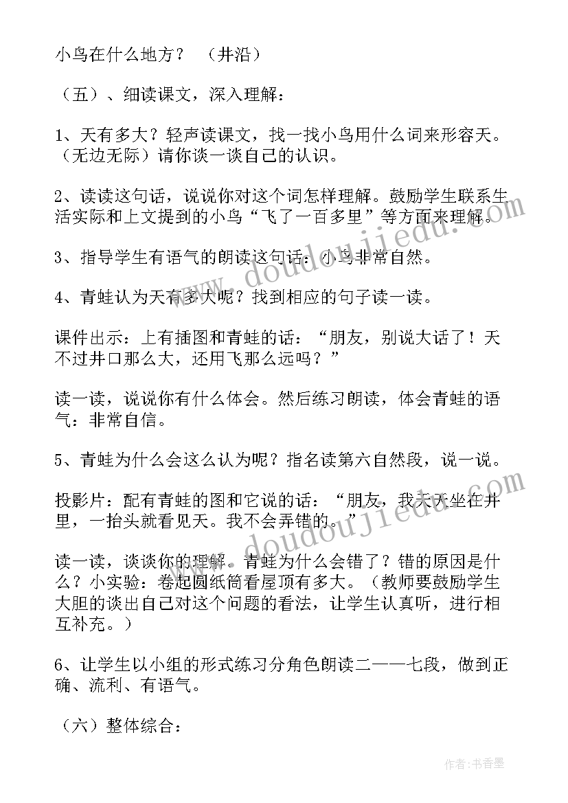 坐井观天的教学设计(通用10篇)