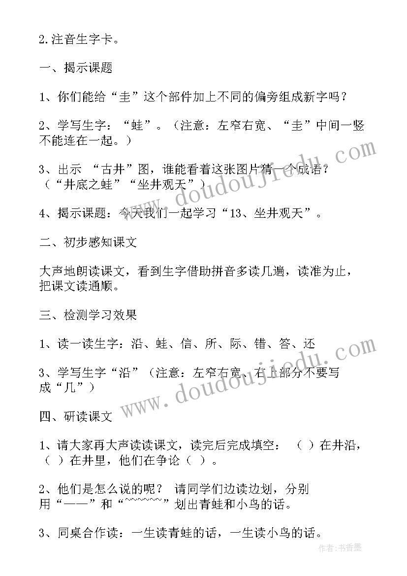 坐井观天的教学设计(通用10篇)