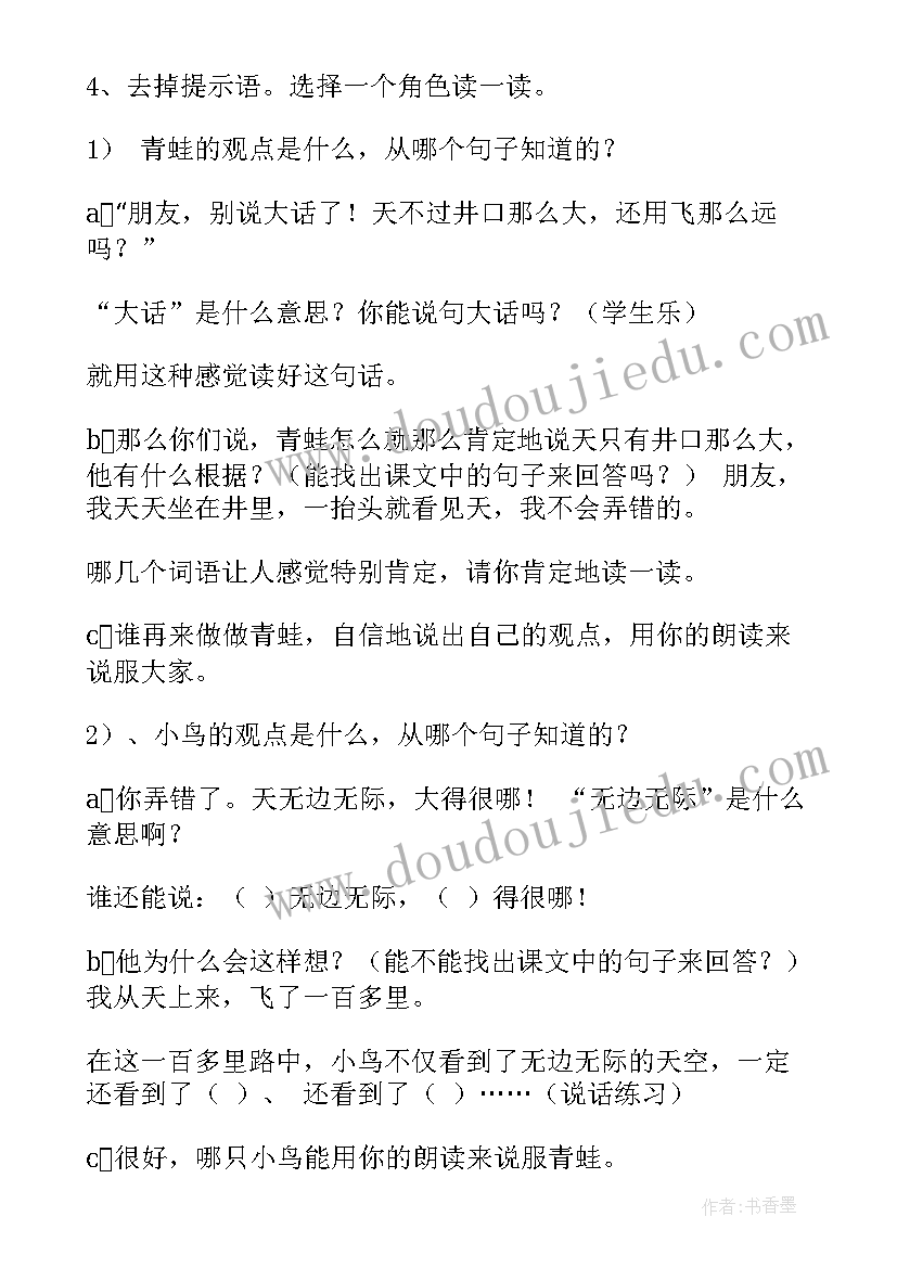 坐井观天的教学设计(通用10篇)