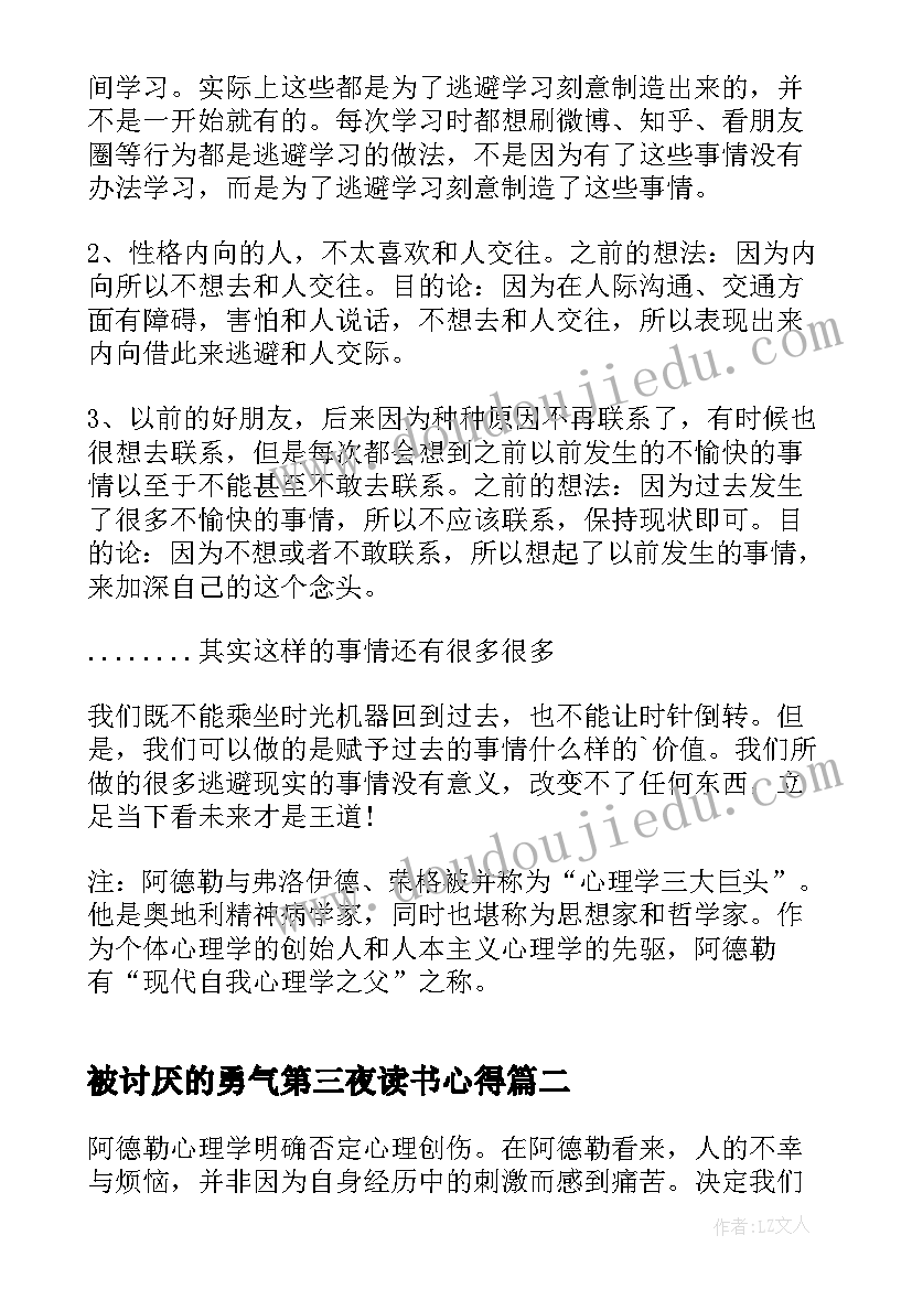 2023年被讨厌的勇气第三夜读书心得(优秀5篇)