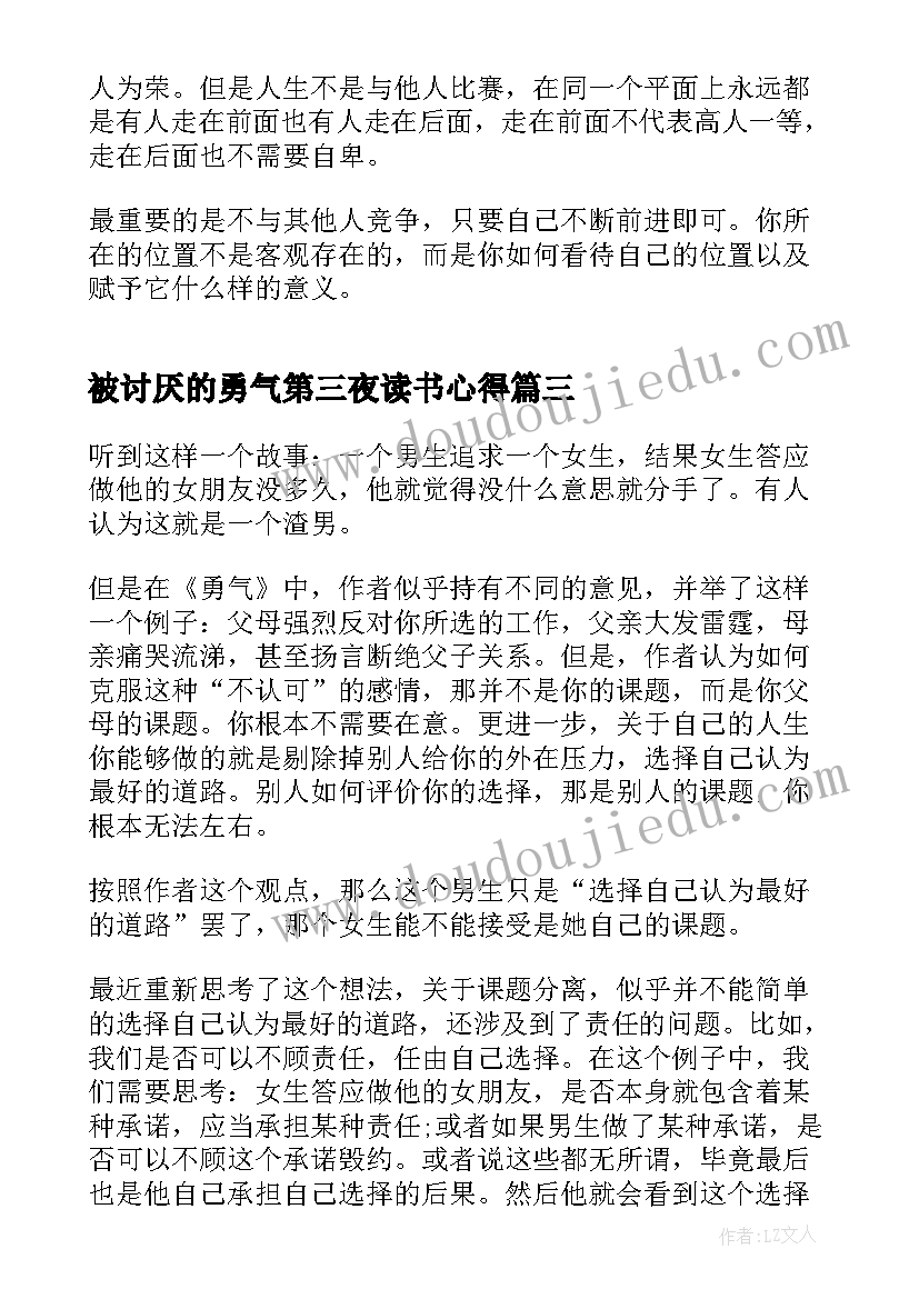 2023年被讨厌的勇气第三夜读书心得(优秀5篇)