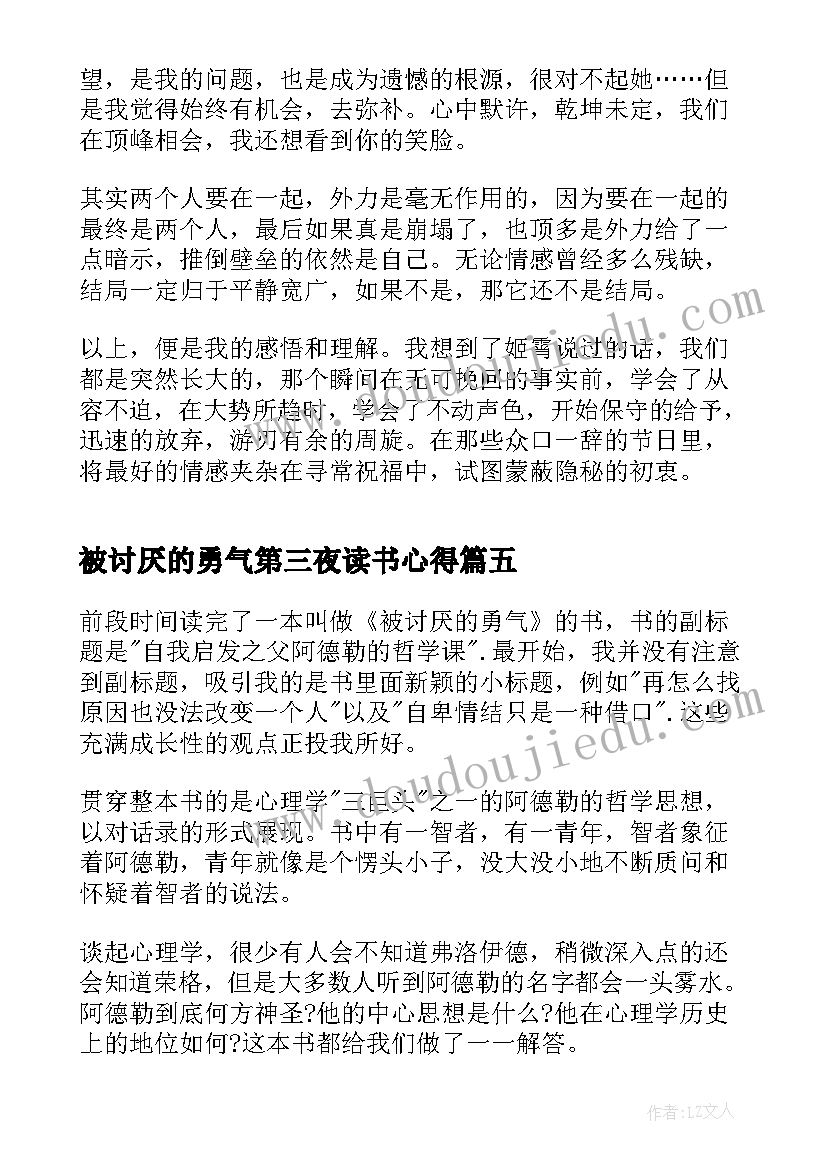 2023年被讨厌的勇气第三夜读书心得(优秀5篇)