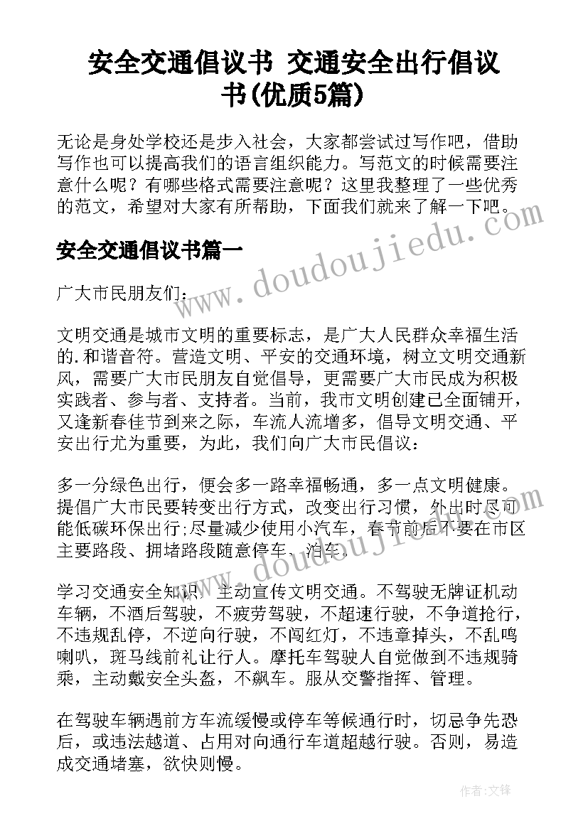 安全交通倡议书 交通安全出行倡议书(优质5篇)