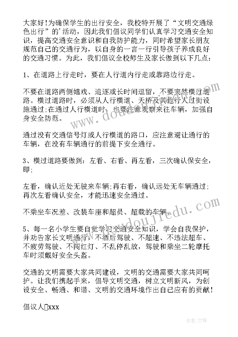 安全交通倡议书 交通安全出行倡议书(优质5篇)