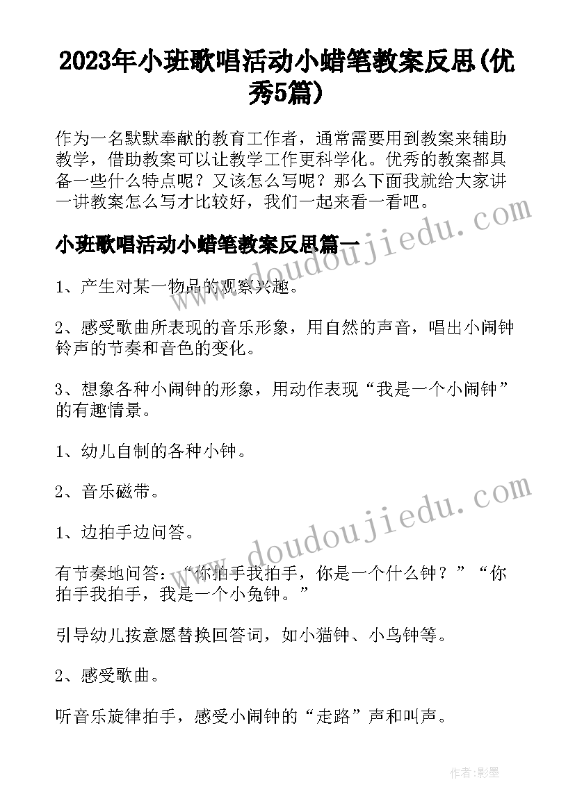 2023年小班歌唱活动小蜡笔教案反思(优秀5篇)