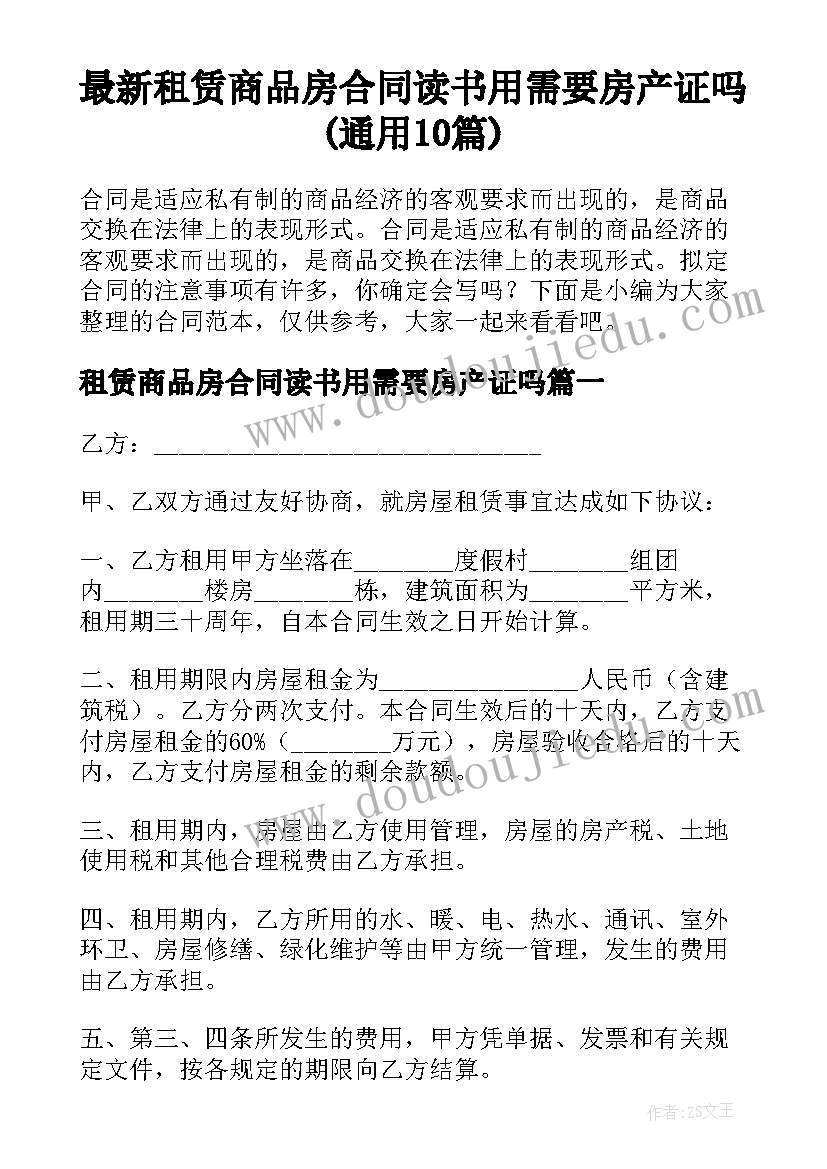 最新租赁商品房合同读书用需要房产证吗(通用10篇)