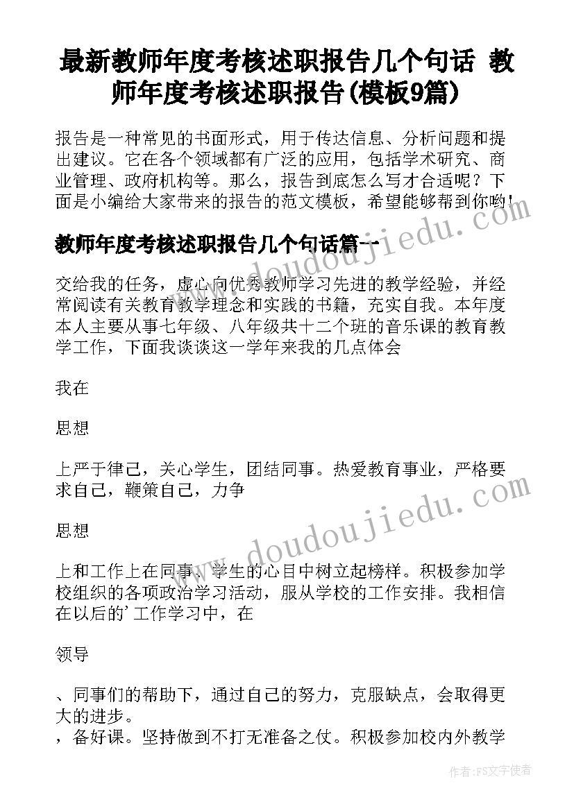 最新教师年度考核述职报告几个句话 教师年度考核述职报告(模板9篇)