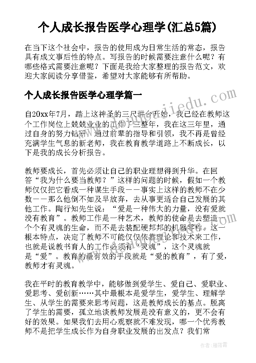 个人成长报告医学心理学(汇总5篇)