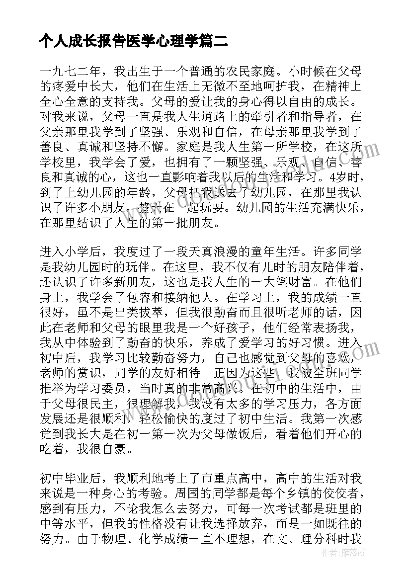 个人成长报告医学心理学(汇总5篇)