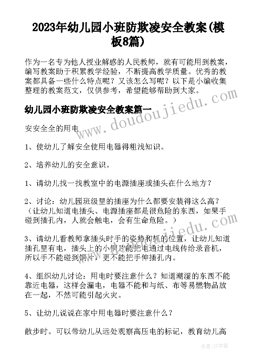 2023年幼儿园小班防欺凌安全教案(模板8篇)