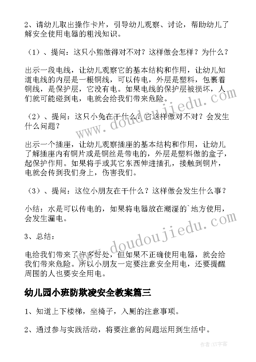 2023年幼儿园小班防欺凌安全教案(模板8篇)