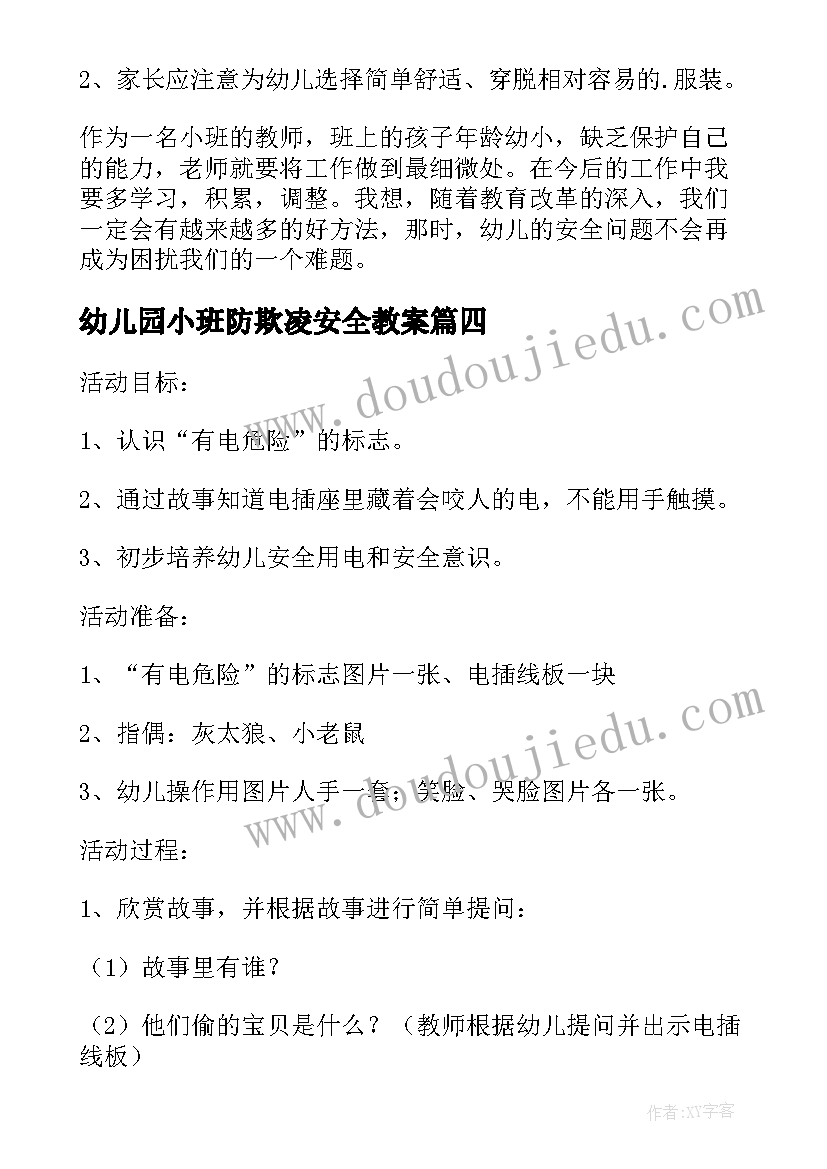 2023年幼儿园小班防欺凌安全教案(模板8篇)