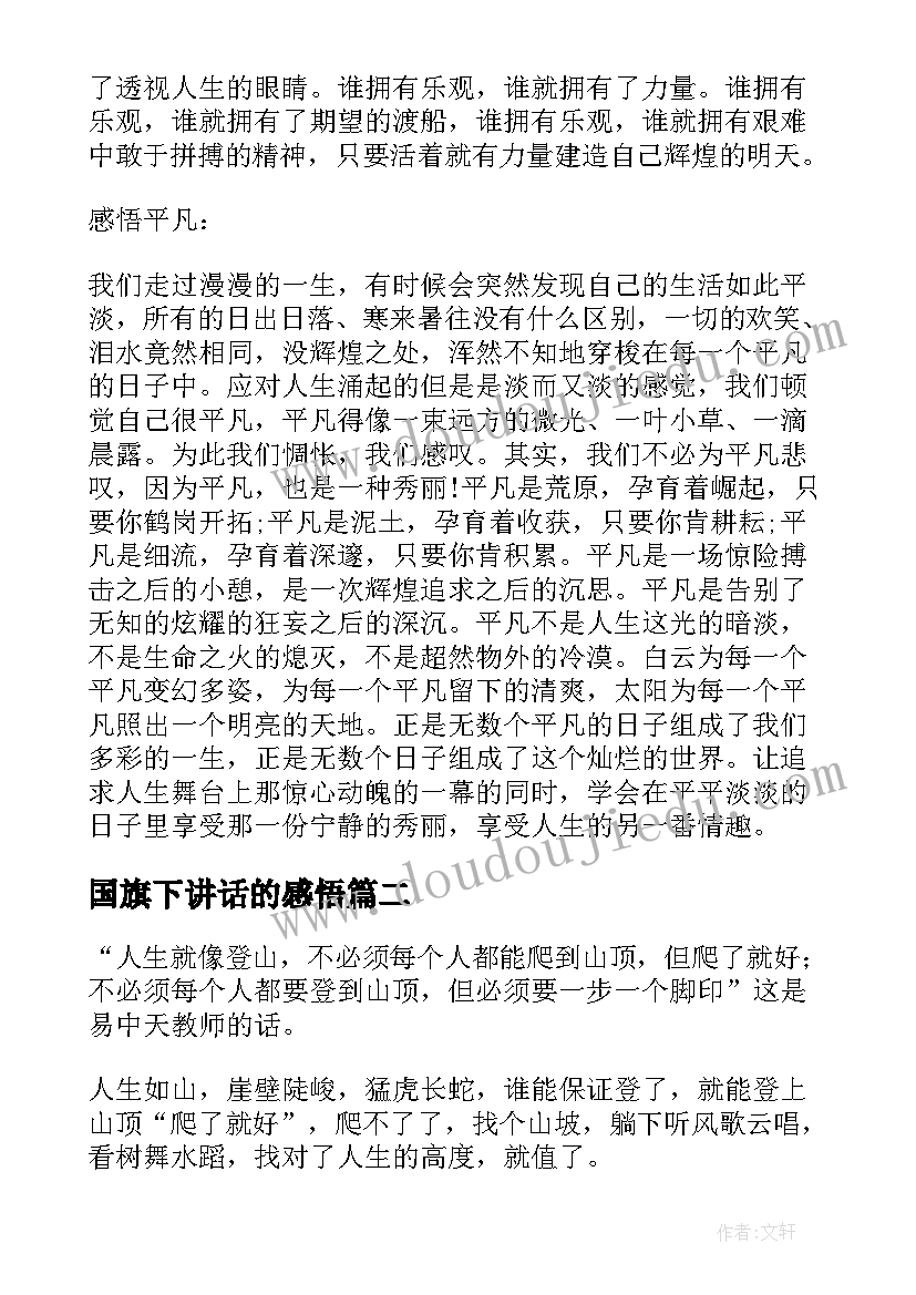 国旗下讲话的感悟(汇总9篇)