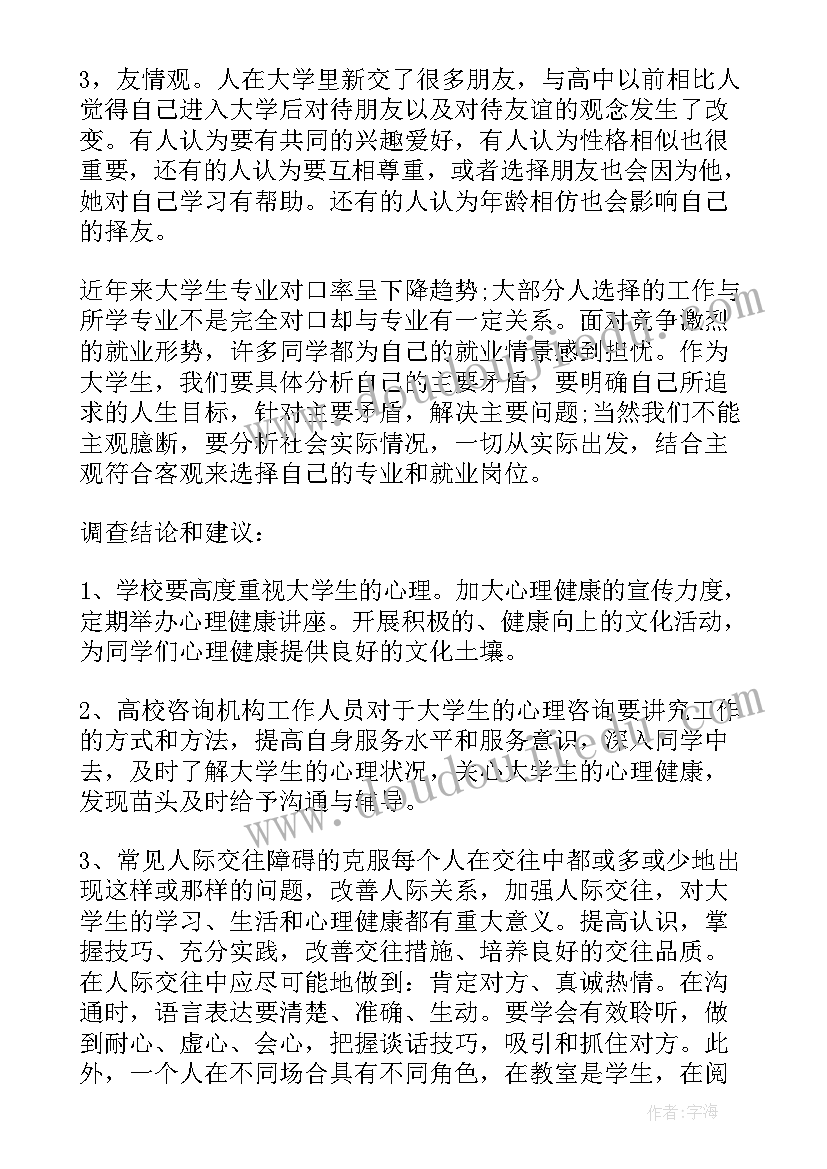 最新大学生健康调查报告总结与体会(大全6篇)