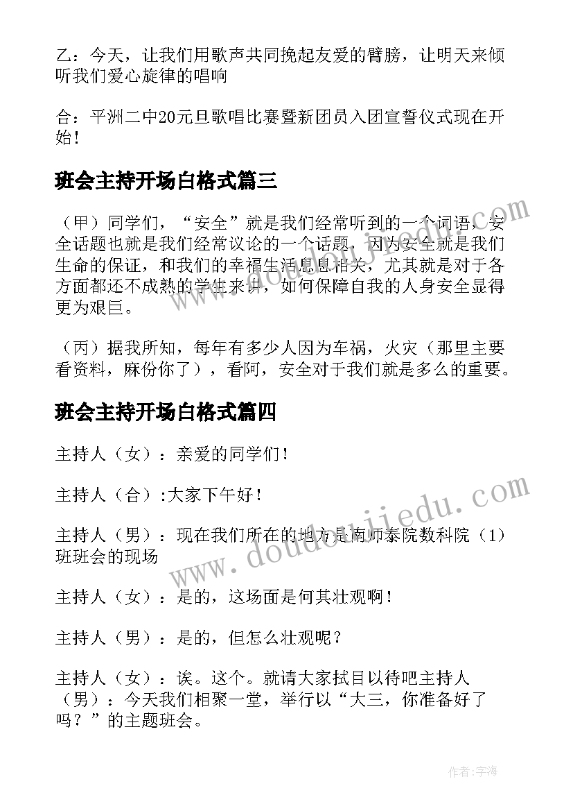 最新班会主持开场白格式(优质5篇)