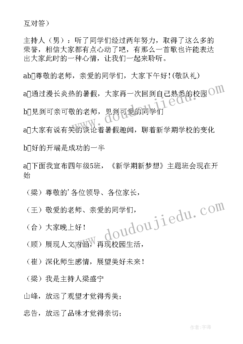 最新班会主持开场白格式(优质5篇)