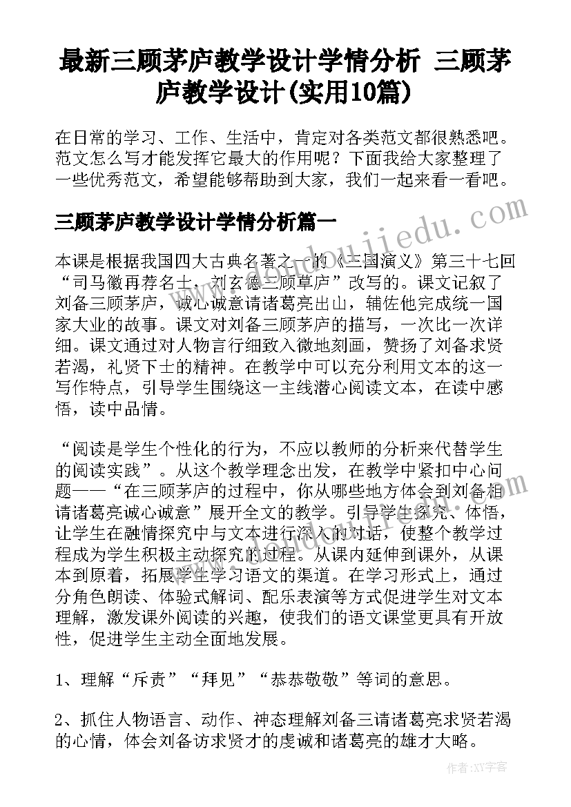 最新三顾茅庐教学设计学情分析 三顾茅庐教学设计(实用10篇)