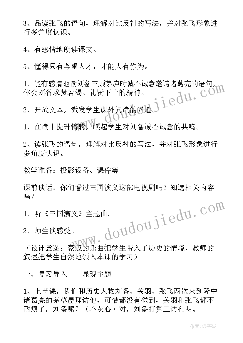 最新三顾茅庐教学设计学情分析 三顾茅庐教学设计(实用10篇)