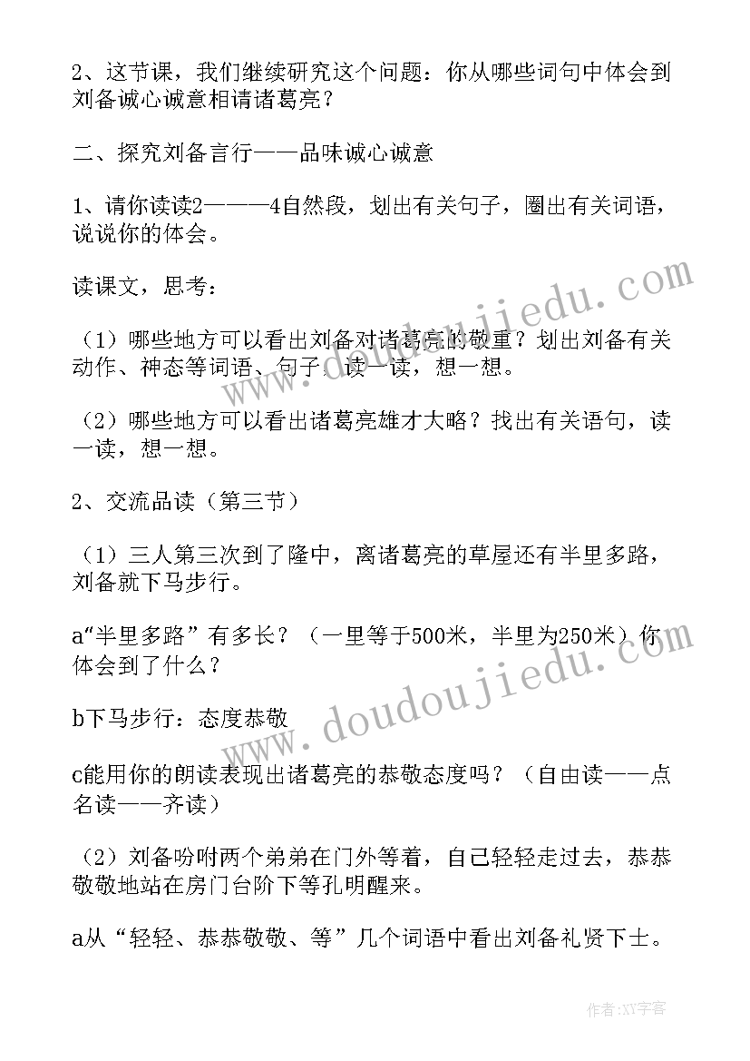 最新三顾茅庐教学设计学情分析 三顾茅庐教学设计(实用10篇)