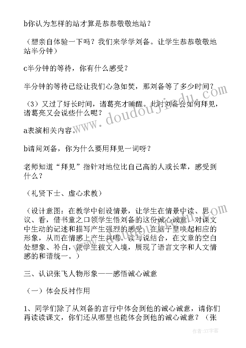 最新三顾茅庐教学设计学情分析 三顾茅庐教学设计(实用10篇)